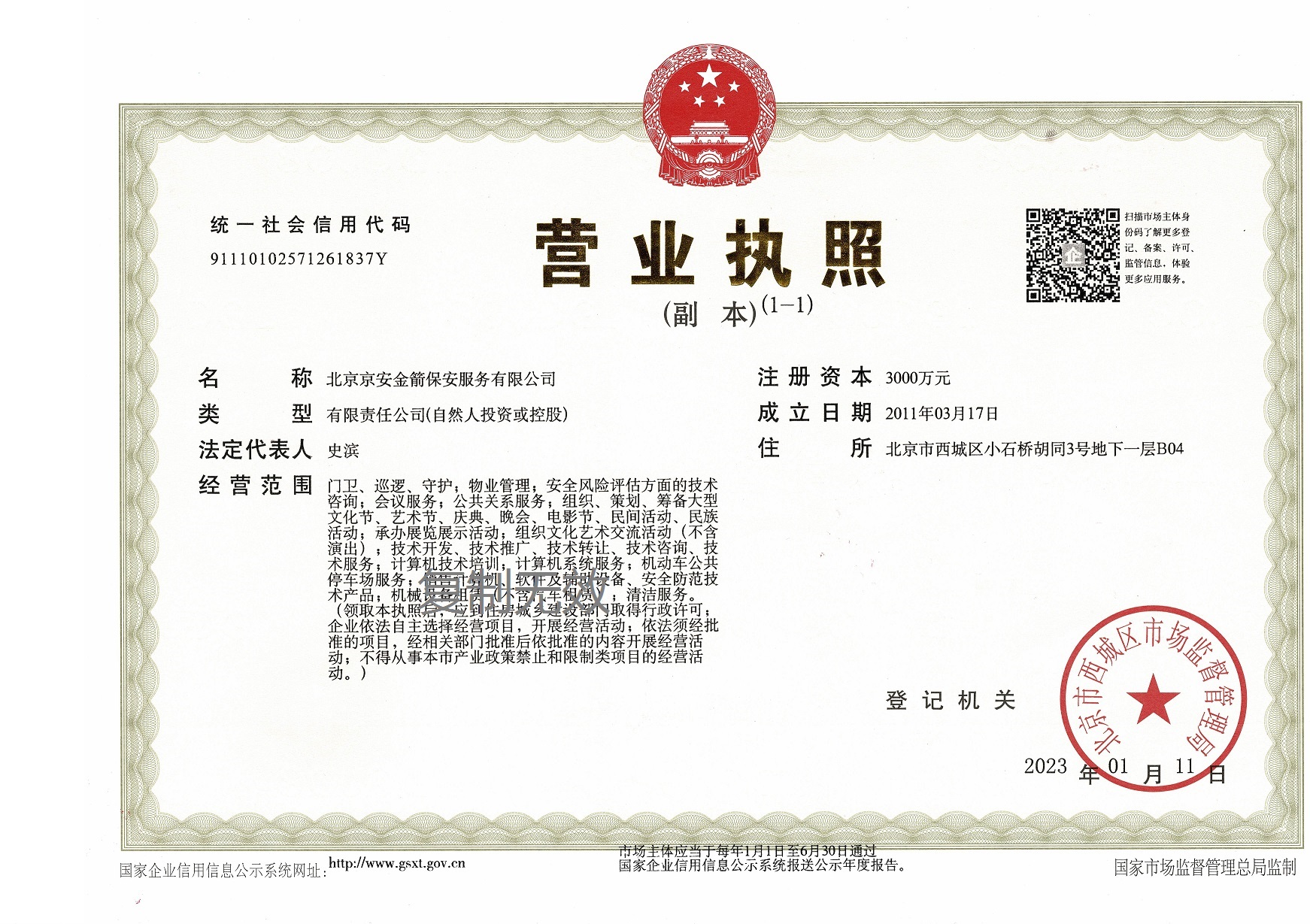 京安金箭营业执照2023缩小.jpg